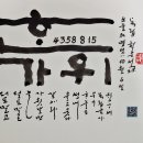 오늘의 명언 10월 6일 한가위, 가위, 추석 이미지
