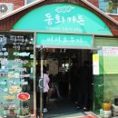 강릉짬뽕순두부동화가든 이미지