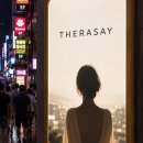 테라플랫폼 | 스웨디시 관리사 현장 후기 커뮤니티 테라세이, 직접 이야기하는 현실적인 정보