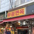 하나숙녀복 | 남대문시장 평양냉면 맛집 부원면옥 후기 메뉴 가격 웨이팅 전현무계획