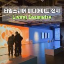 현대아트광고 | [미디어기자단] 영등포 타임스퀘어 놀거리 미디어아트 전시 Living Geometry 관람후기