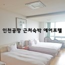 IBC모텔 | 인천공항 근처숙박 인천공항 에어포텔 후기!
