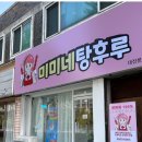 미미네탕후루 이미지