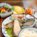 부산기계조합우편취급국 | 부산 광안리 혼밥 점심 맛집 추천 온밥 솔직후기