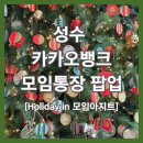 성수 카카오뱅크 크리스마스 팝업 후기(위치,프로그램,증정품)