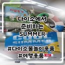 오천냥하우스 | 여름방학 다이소 여행용품 물놀이제품