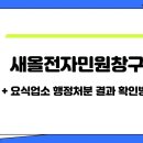 정부의 &#39;새올전자민원창구&#39; 서비스(행정처분 받은 요식업소 쉽게 확인하는 방법) 이미지