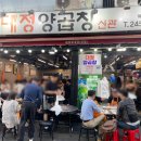 대정망고 | 남포 야장 대정양곱창 소금구이보다 돌판양념이 더 맛있음