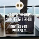 씨유 안목커피거리점 | 강릉 안목해변 안목카페거리 오션뷰 베이커리 카페 &#39;에이엠브레드앤커피&#39; AM커피 내돈내산 후기