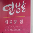 대전서구 - 해물탕집 이미지