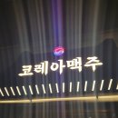 코레아맥주 네이버블로그