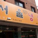 서울쌈냉면 - 성북구 개운사길 21-4 | 서울쌈냉면