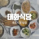 [포항]포항 대화식당 후기｜죽도시장 백반 맛집, 고등어구이와 보리밥 정식 추천!