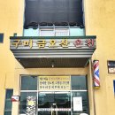 구미금오산온천 이미지