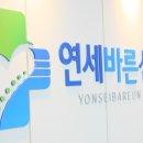 연세바른신경외과의원 이미지