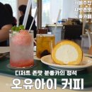 카페 음료와 디저트 | 전주 신시가지 카페 추천 오유아이(OUI) 시그니처 음료와 디저트 후기