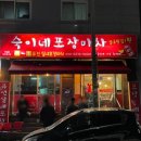 숙이네포장마차 이미지