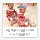 부산 해운대 체험형 키즈카페 위니노리 첫 방문 후기