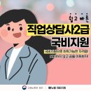 [국비지원][4/25]직업상담사 2급 과정평가형 | 직업상담사2급 국비지원 정보, 취업 분야 알아보기