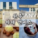 전주근교 대형카페 실내 애견동반 가능한 완주 카페 캔버스