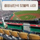 중앙블럭 | 사직야구장 중앙상단석 52블럭 시야 후기 직관 후기