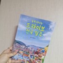 훌쩍 떠나는 드라이브 전국 일주