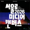 [영상 공모전] [서울로미디어캔버스] 2026 '네이처 프로젝트(Nature Project)전' 1차 공모 이미지