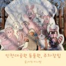 영광타조농장 | 인천대공원 동물원 주차장 팁, 지도, 입장료