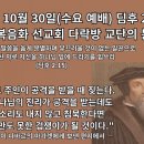 세계 복음화 선교회 다락방 교단의 문제점 (10월30일 수요예배 설교) 이미지