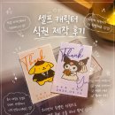 성원문구도장 | 결혼식 식권 자체 제작 후기｜쿠로미·폼폼푸린 감성으로 직접 만든 웨딩 식권