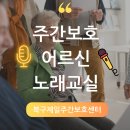 노래교실(취미오전) | 대구 주간보호 센터 북구 &#39;제일&#39;의 신나는 어르신 노래교실