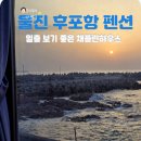 고래불일출마트펜션 | 울진 후포항 펜션 동해 일출 보기 좋은 채플린하우스