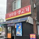 가마봉생고기 | 도봉 가마봉생고기