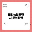 피에이치디피부과의원 | 티타늄리프팅 시 주의사항 5가지, 안전하고 효과적인 시술을 위한 팁