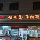 삼삼한구이집 이미지
