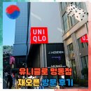 부루의뜨락 | 유니클로 명동 오픈 플래그십 스토어 특가 정보 및 국내 최대 규모 매장 후기