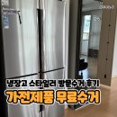 스타일러 | 아산 가전제품 무료수거 냉장고 스타일러 방문수거 후기