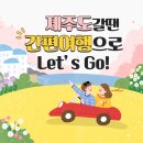 세븐렌탈㈜ | 한진 간편여행과 함께 빈손으로 떠나는 2박 3일 제주여행✈