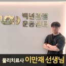 백선생운동센터 이미지