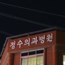 정수의과병원 네이버블로그