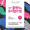 9. 29(금)19:30/＜무료＞부천시민의 날 경축음악회 ＜부천시민이 사랑하는 클래식&뮤지컬의 밤＞ 이미지