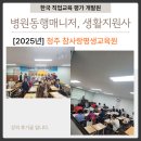 청주 병원동행매니저, 생활지원사(참사랑 평생교육원) 강의 후기 입니다.
