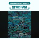 2024년 영화공간주안 제66회 시네마토크 ＜열 개의 우물＞ 이미지