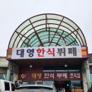 대영한식뷔페 이미지