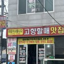 고향할매맛집