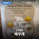 정남도서관 주차장 공중화장실 | 6세 아이와 똥으로 놀고 배우는 수원 해우재 문화센터 나들이
