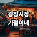 광장시장 기철이네 43년 전통 메뉴와 가격, 솔직 후기 완전 정복