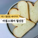 대구 월성동 수제 식빵 맛집 '마블 스퀘어 월성점' 하트 식빵 후기