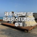 A1 | 제주 오션뷰 1대장 곽지몬스터캠핑장 A1사이트 후기 및 캠핑장소개!
