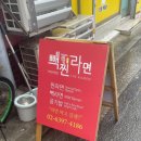 빽찐라면 이미지